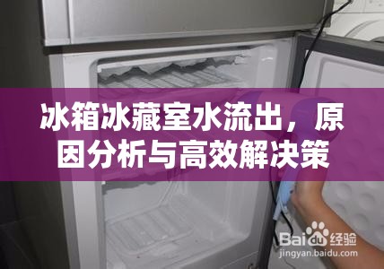冰箱冰藏室水流出，原因分析與高效解決策略