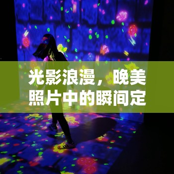 光影浪漫，晚美照片中的瞬間定格