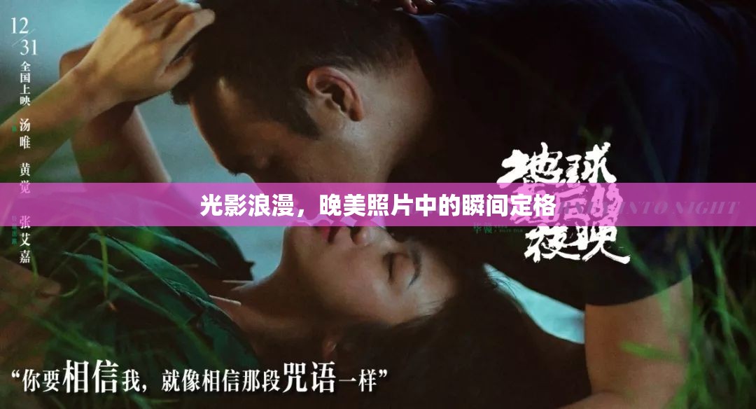 光影浪漫，晚美照片中的瞬間定格