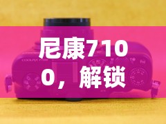 尼康7100，解鎖曝光補償，掌握光影的魔法