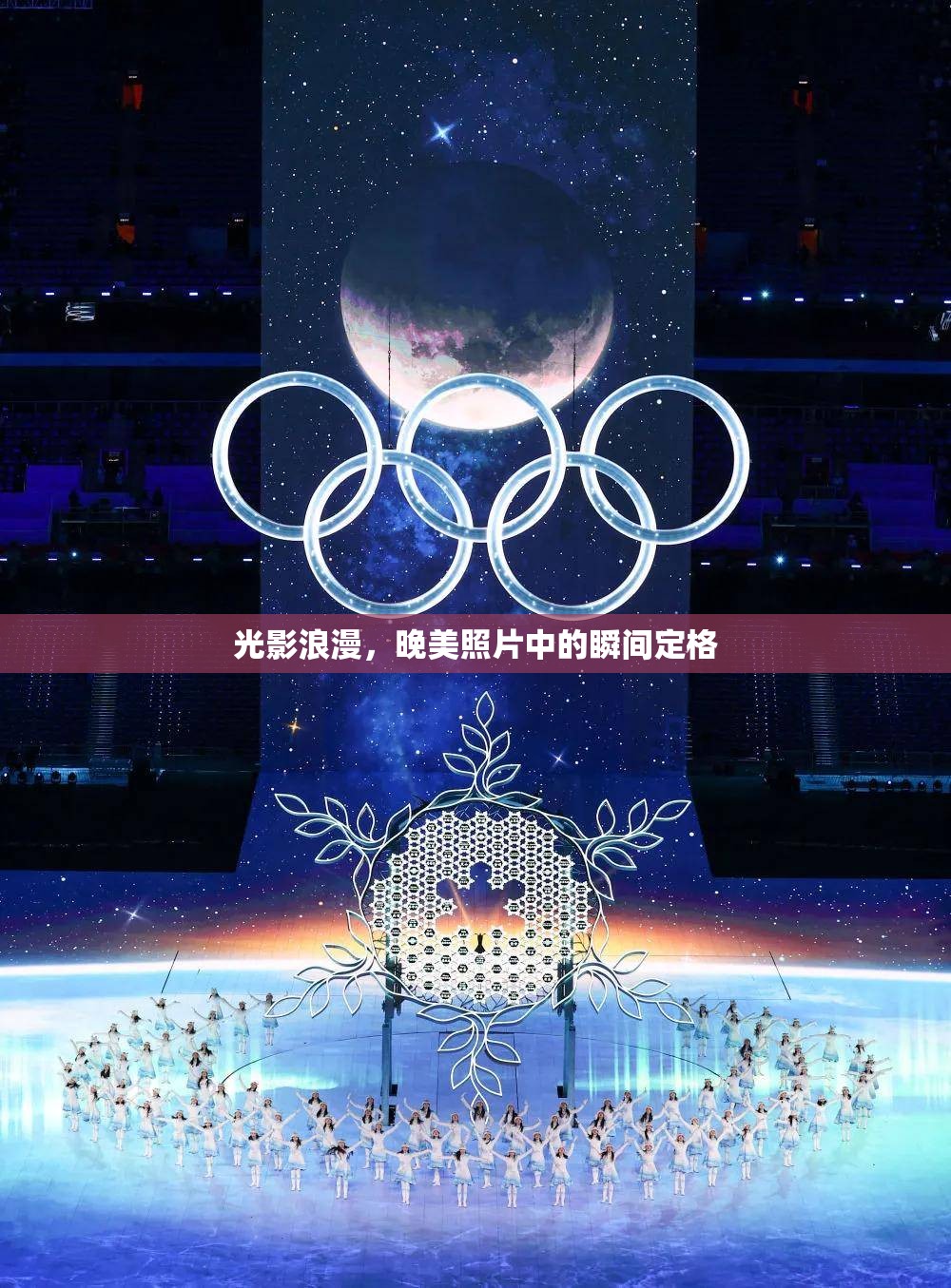 光影浪漫，晚美照片中的瞬間定格