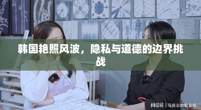 韓國艷照風(fēng)波，隱私與道德的邊界挑戰(zhàn)