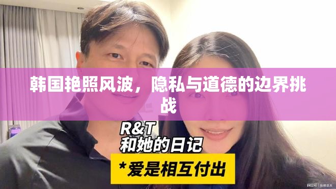 韓國艷照風(fēng)波，隱私與道德的邊界挑戰(zhàn)