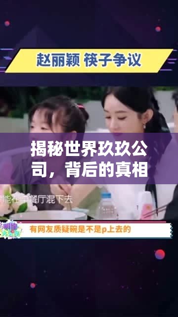 揭秘世界玖玖公司，背后的真相與爭議