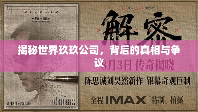 揭秘世界玖玖公司，背后的真相與爭議