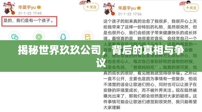 揭秘世界玖玖公司，背后的真相與爭議