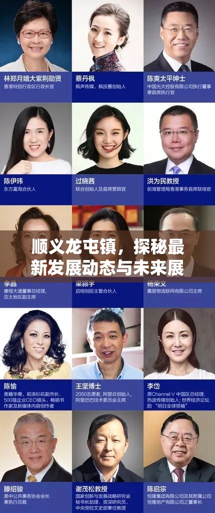 順義龍屯鎮(zhèn)，探秘最新發(fā)展動(dòng)態(tài)與未來(lái)展望