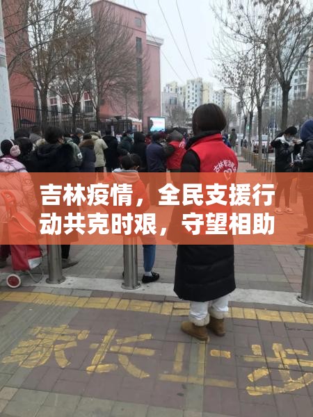 吉林疫情，全民支援行動(dòng)共克時(shí)艱，守望相助的溫暖力量
