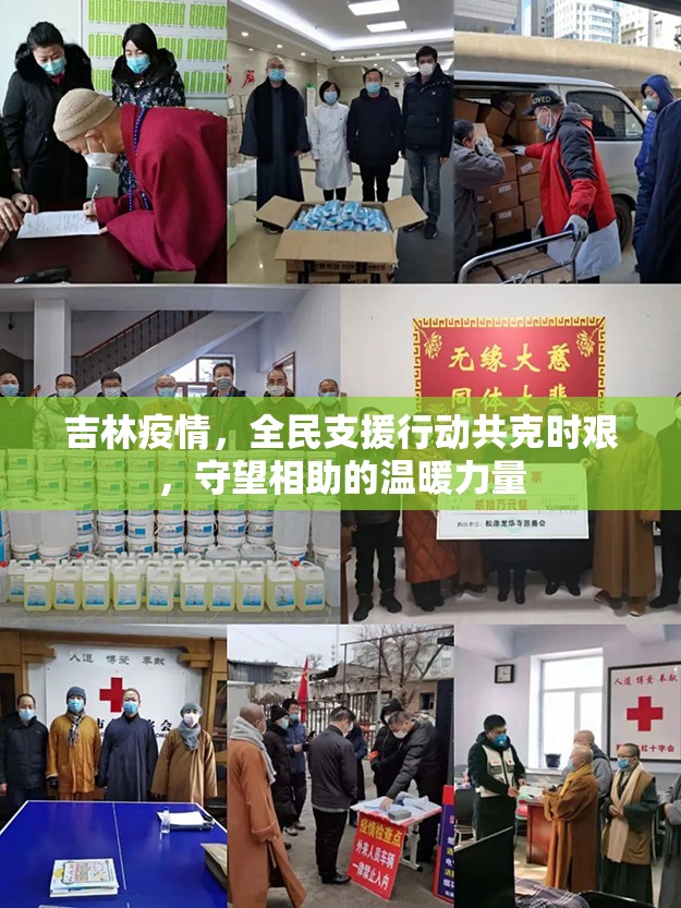 吉林疫情，全民支援行動(dòng)共克時(shí)艱，守望相助的溫暖力量