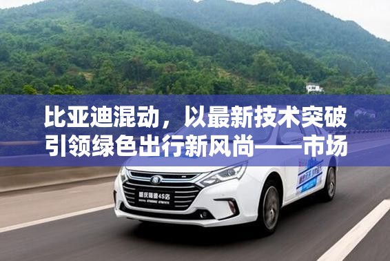 比亞迪混動(dòng)，以最新技術(shù)突破引領(lǐng)綠色出行新風(fēng)尚——市場(chǎng)報(bào)價(jià)與技術(shù)創(chuàng)新深度解析