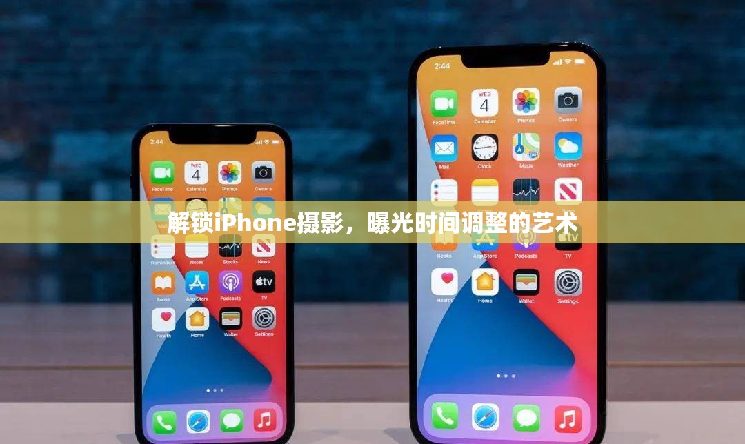 解鎖iPhone攝影，曝光時間調(diào)整的藝術(shù)