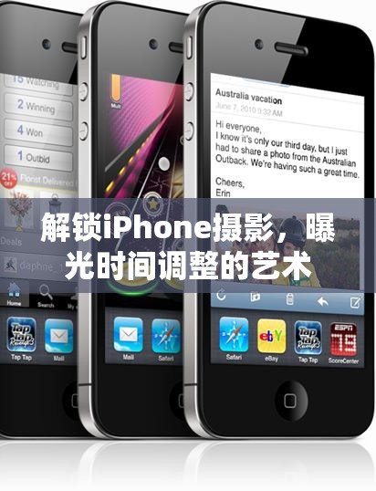 解鎖iPhone攝影，曝光時間調(diào)整的藝術(shù)
