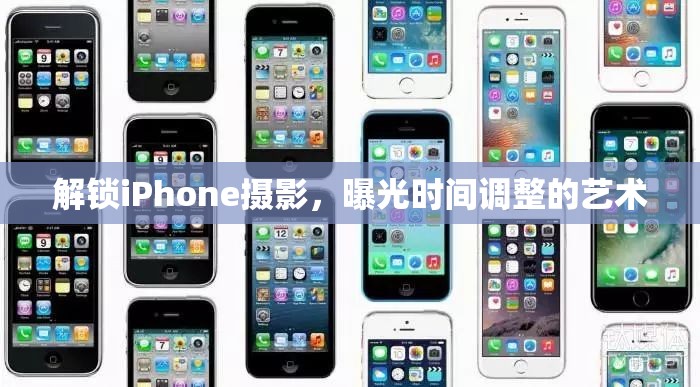 解鎖iPhone攝影，曝光時間調(diào)整的藝術(shù)
