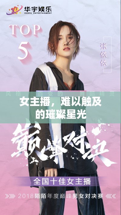女主播，難以觸及的璀璨星光
