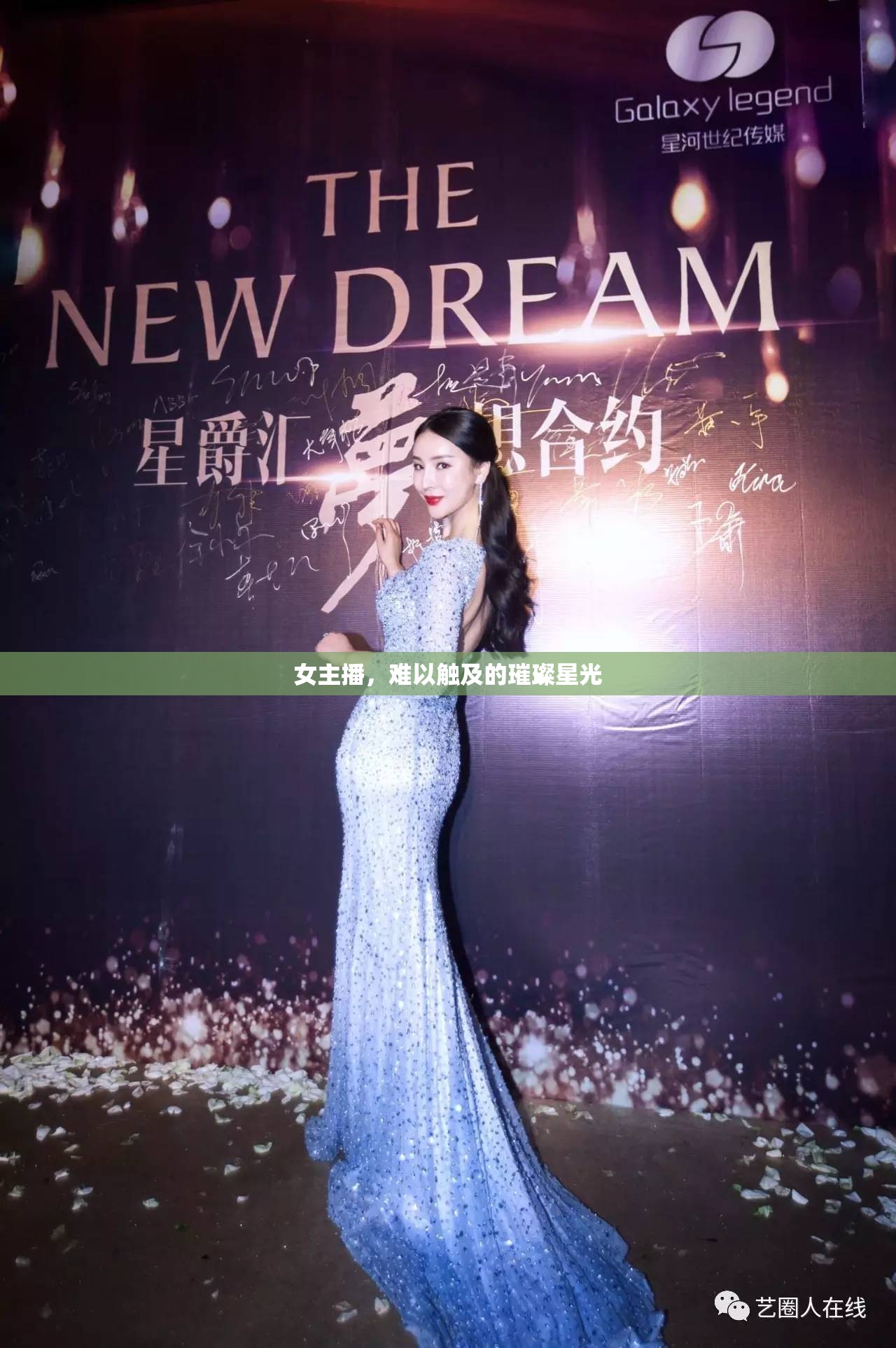 女主播，難以觸及的璀璨星光