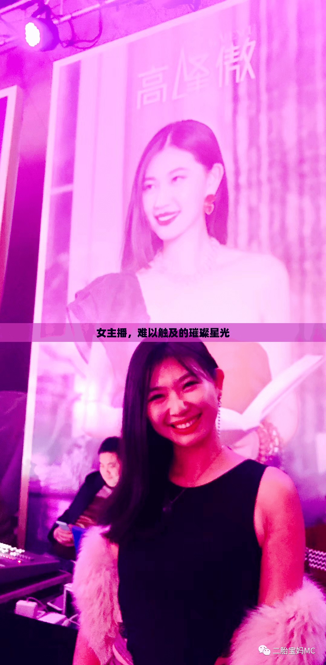 女主播，難以觸及的璀璨星光