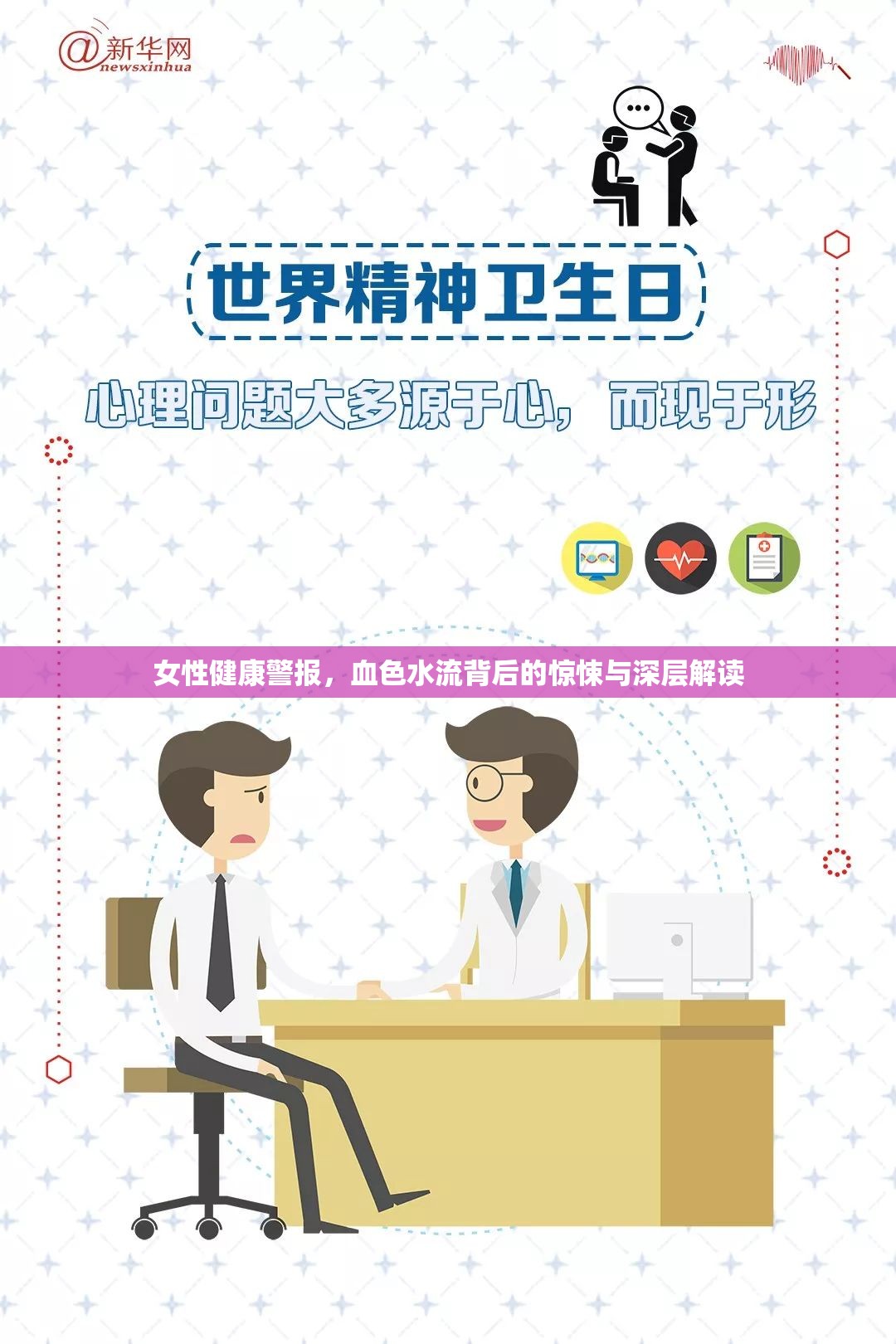 女性健康警報，血色水流背后的驚悚與深層解讀