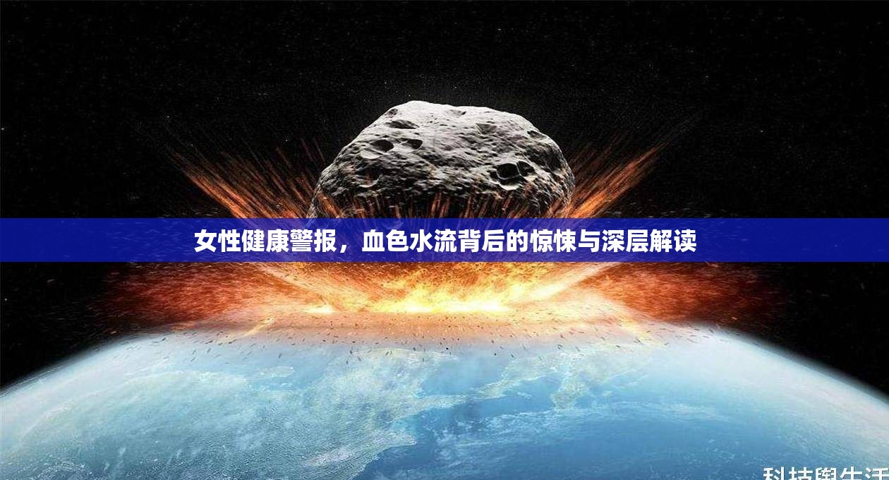 女性健康警報，血色水流背后的驚悚與深層解讀