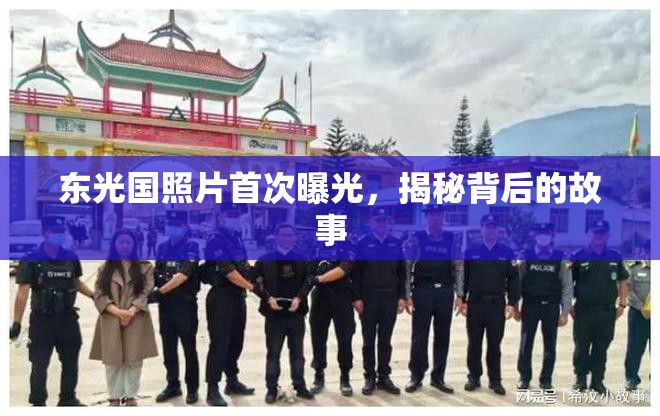 東光國(guó)照片首次曝光，揭秘背后的故事