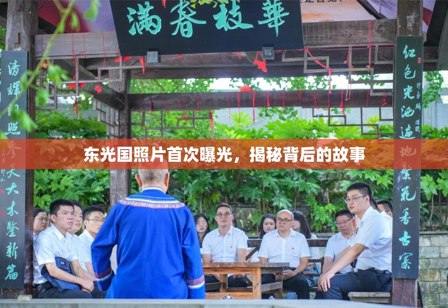 東光國(guó)照片首次曝光，揭秘背后的故事