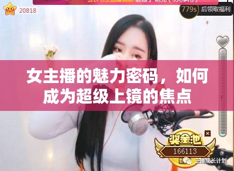女主播的魅力密碼，如何成為超級上鏡的焦點