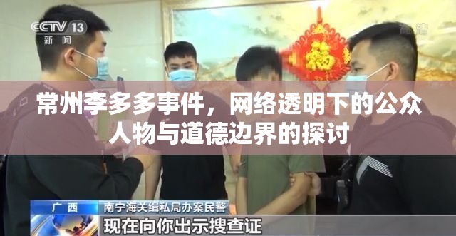 常州李多多事件，網(wǎng)絡(luò)透明下的公眾人物與道德邊界的探討