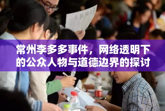 常州李多多事件，網(wǎng)絡(luò)透明下的公眾人物與道德邊界的探討