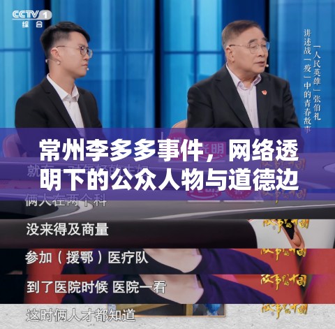 常州李多多事件，網(wǎng)絡(luò)透明下的公眾人物與道德邊界的探討