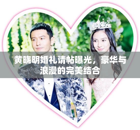 黃曉明婚禮請?zhí)毓?，豪華與浪漫的完美結(jié)合