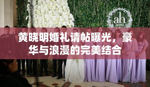 黃曉明婚禮請?zhí)毓?，豪華與浪漫的完美結(jié)合