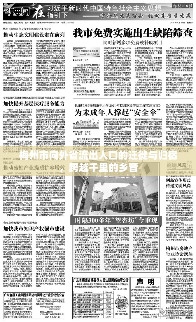 梅州市向外省流出人口的遷徙與歸宿，跨越千里的鄉(xiāng)音