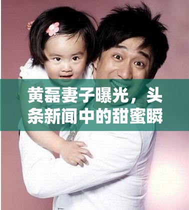 黃磊妻子曝光，頭條新聞中的甜蜜瞬間