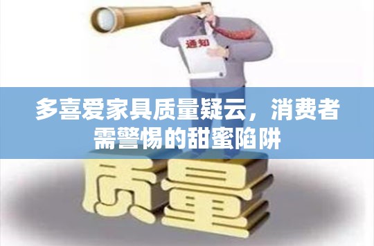 多喜愛(ài)家具質(zhì)量疑云，消費(fèi)者需警惕的甜蜜陷阱