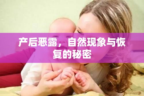產(chǎn)后惡露，自然現(xiàn)象與恢復(fù)的秘密