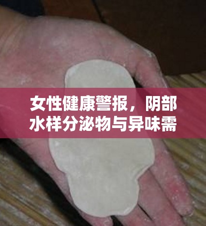 女性健康警報，陰部水樣分泌物與異味需警惕