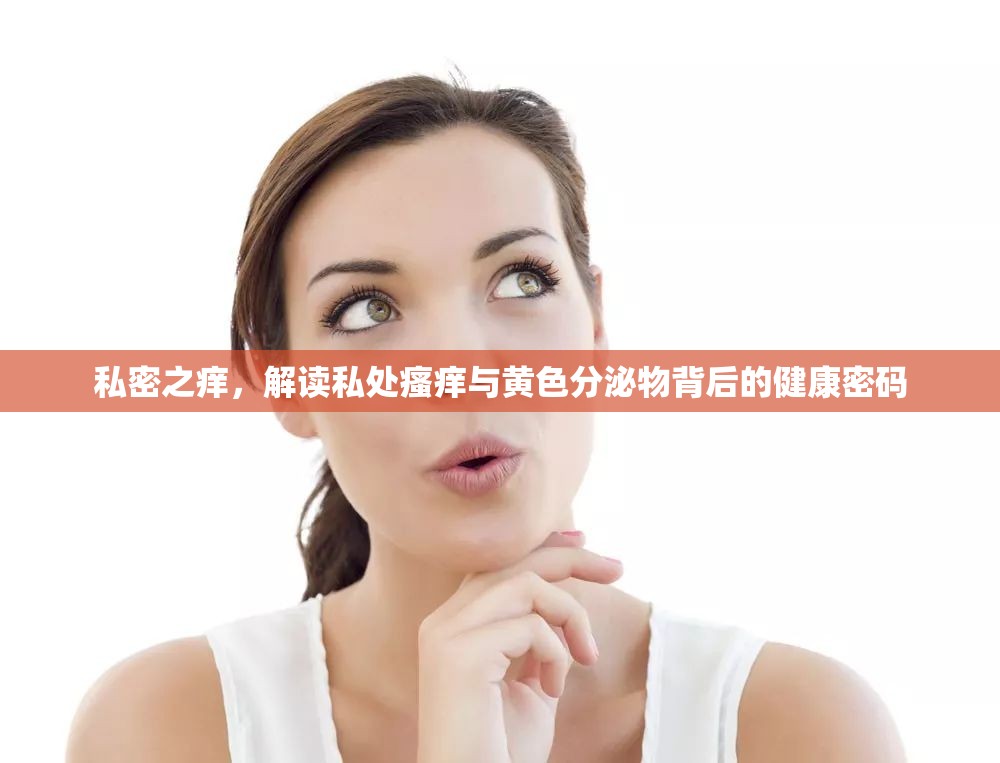 私密之癢，解讀私處瘙癢與黃色分泌物背后的健康密碼
