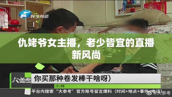 仇姥爺女主播，老少皆宜的直播新風(fēng)尚