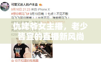 仇姥爺女主播，老少皆宜的直播新風(fēng)尚