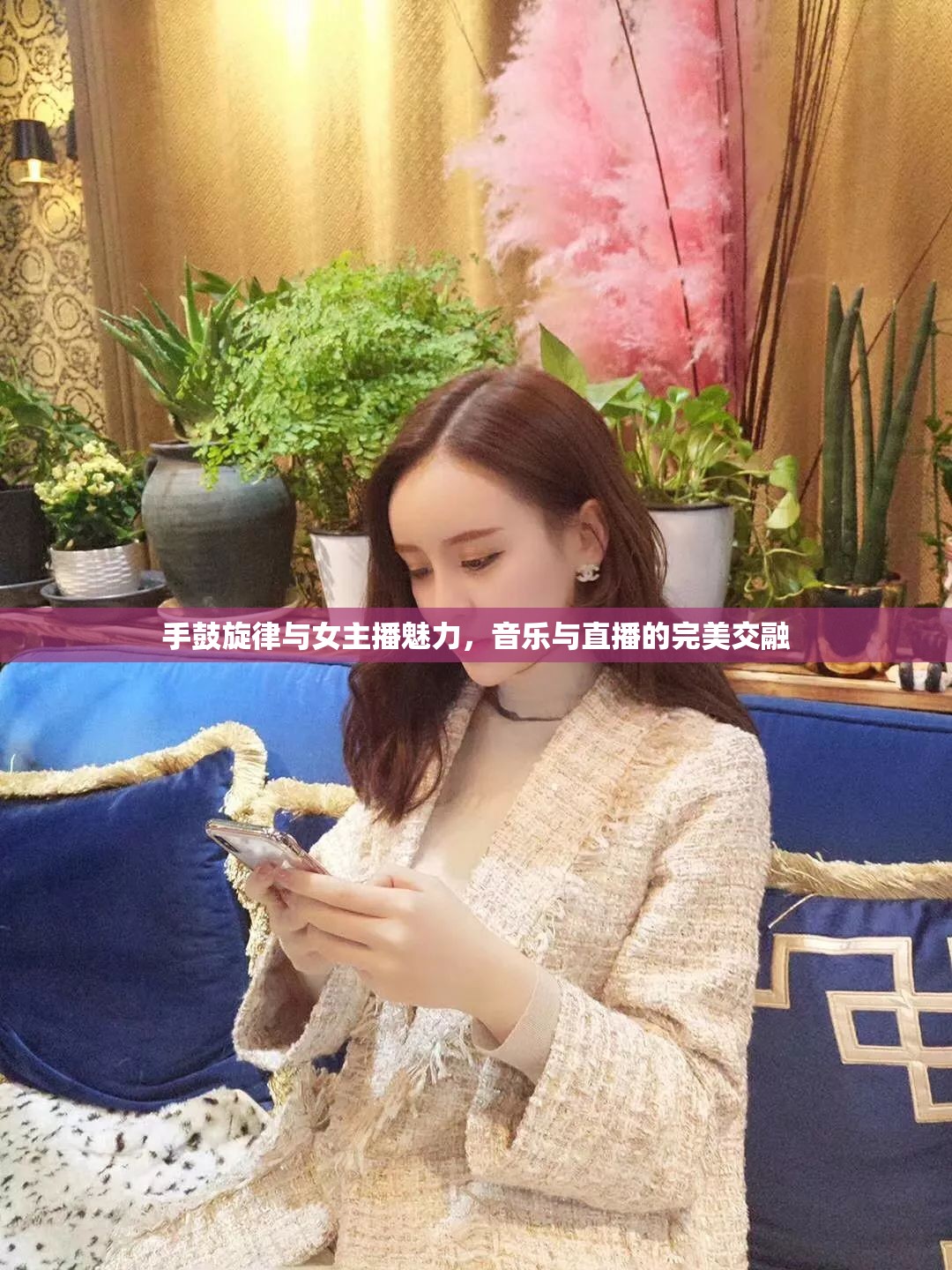 手鼓旋律與女主播魅力，音樂與直播的完美交融