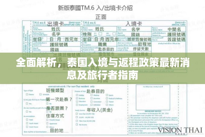 全面解析，泰國入境與返程政策最新消息及旅行者指南