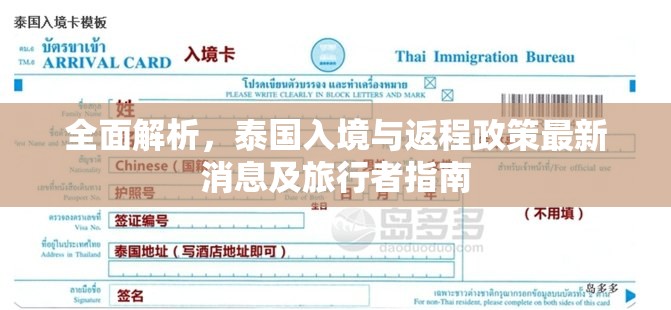 全面解析，泰國入境與返程政策最新消息及旅行者指南