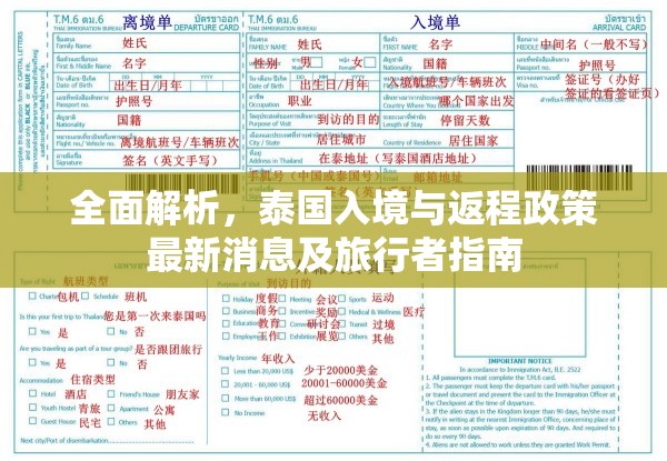 全面解析，泰國入境與返程政策最新消息及旅行者指南