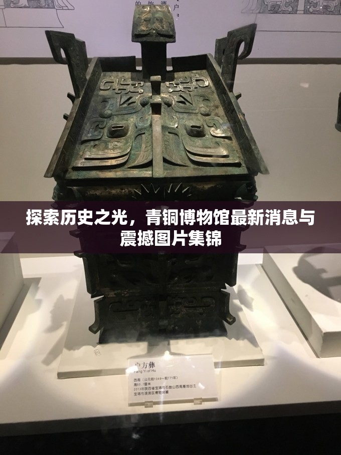 探索歷史之光，青銅博物館最新消息與震撼圖片集錦
