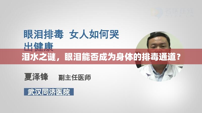 淚水之謎，眼淚能否成為身體的排毒通道？