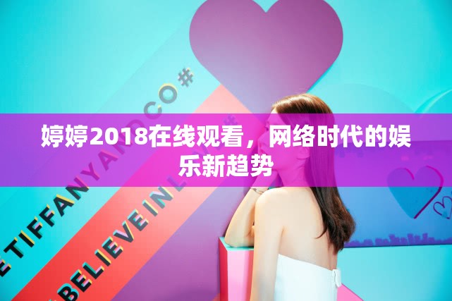婷婷2018在線觀看，網(wǎng)絡(luò)時代的娛樂新趨勢