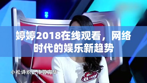 婷婷2018在線觀看，網(wǎng)絡(luò)時代的娛樂新趨勢