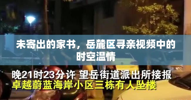 未寄出的家書，岳麓區(qū)尋親視頻中的時空溫情