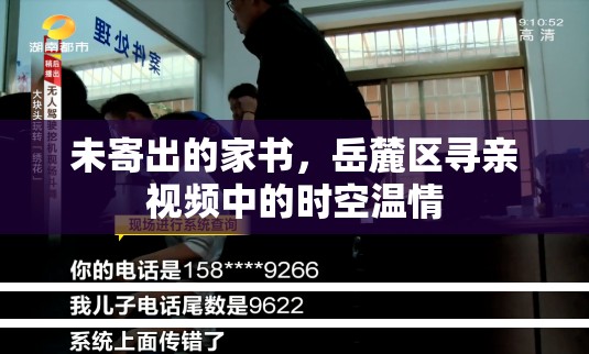 未寄出的家書，岳麓區(qū)尋親視頻中的時空溫情