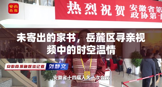 未寄出的家書，岳麓區(qū)尋親視頻中的時空溫情