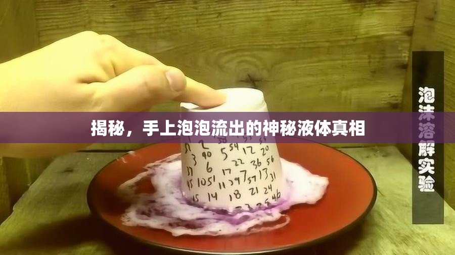 揭秘，手上泡泡流出的神秘液體真相